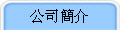 公司簡介