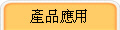 產品應用