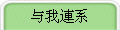 与我連系