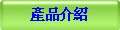 產品介紹