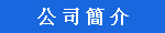公 司 簡 介