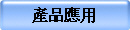 產品應用